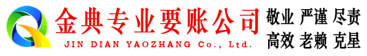 琼结金典收账公司